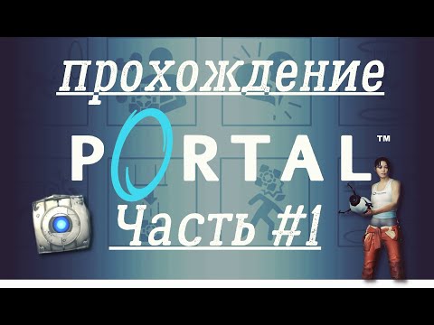 Видео: Прохождение Portal |Часть 1(1-10 комнаты)