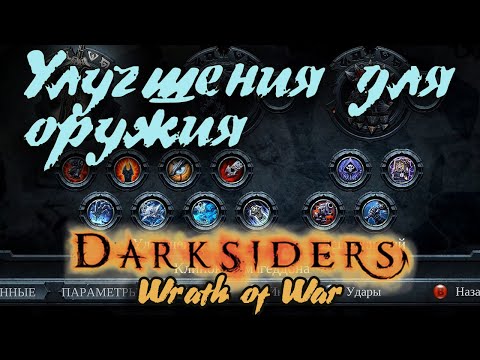 Видео: Гайд по игре  Darksiders: Wrath of War - Улучшения для оружия