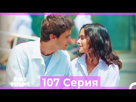 Видео: Наша история 107 Серия (Русский Дубляж)