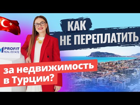 Видео: 🤔 Что такое рыночная, оценочная и кадастровая стоимости недвижимости? Все о стоимости жилья в Турции