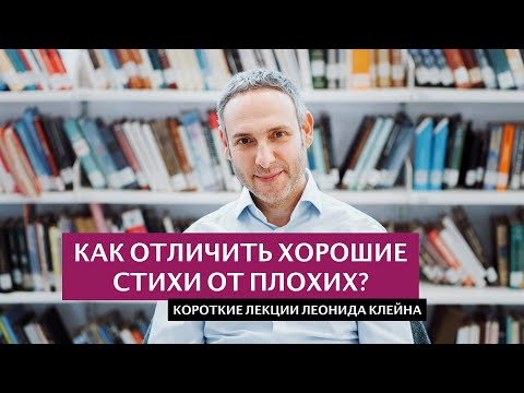 Видео: Как отличить хорошие стихи от плохих?