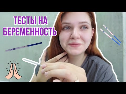 Видео: 2 цикл планирования беременности | Есть вторая полоска😱 | Делаю тесты на беременность, 2 часть