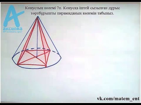 Видео: Стереометрия. Конусқа іштей сызылған пирамида №1