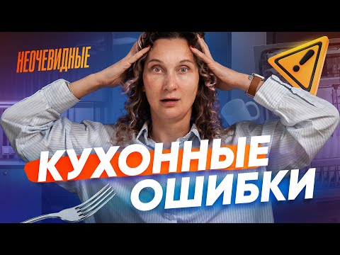 Видео: 2 ошибки, которые сделают кухню неудобной