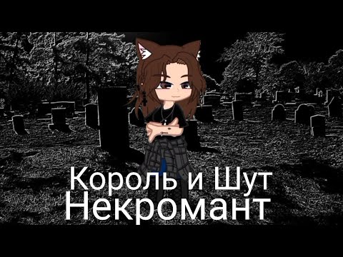 Видео: Король и Шут - Некромант/ Клип/ Gacha Club