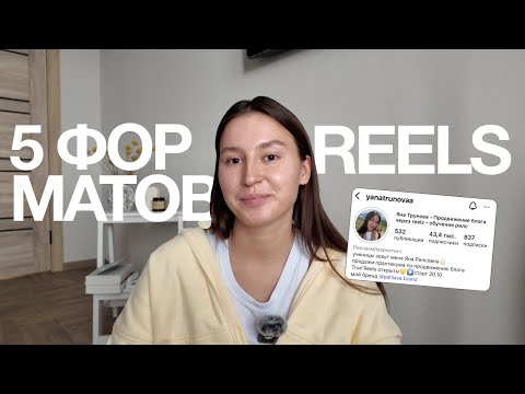 Видео: 5 форматов рилс от эксперта // фишки продвижения через reels