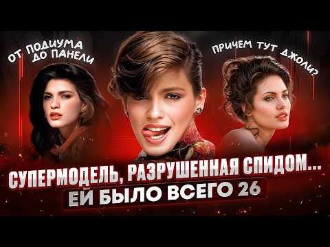 Видео: ДЖИА КАРАНДЖИ: трагедия первой супермодели. Как её ЖИЗНЬ превратилась в КОШМАР?