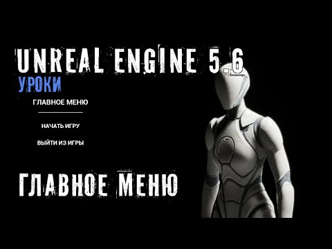 Видео: Создание ГЛАВНОГО МЕНЮ в  Unreal Engine 5.6