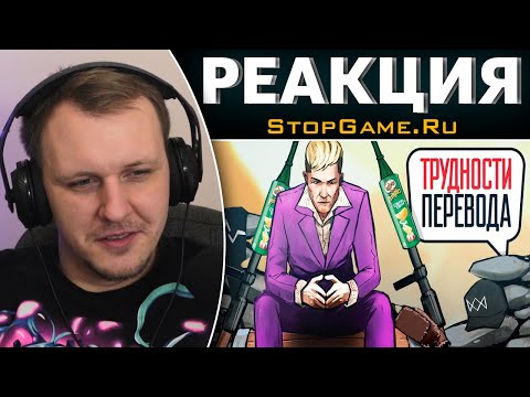 Видео: Трудности перевода. Far Cry 4 | Реакция на StopGame