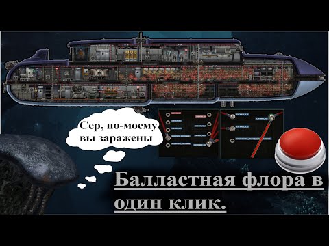 Видео: Barotrauma. Гайд. Уничтожение балластной флоры в 1 клик.
