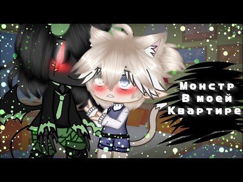 Видео: ~🍡Мини-фильм🍡~Монстр в моей квартире✨{яой} 1/?