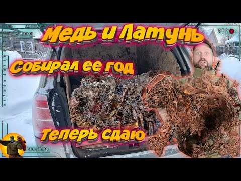 Видео: Копил медь и латунь весь год , а теперь сдаю .