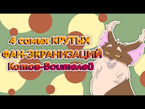 Видео: 4 КРУТЫХ ФАН-ЭКРАНИЗАЦИЙ КОТОВ-ВОИТЕЛЕЙ | Бежелапая