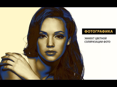 Видео: ФОТОГРАФИКА. ПОРТРЕТ В ТЕХНИКЕ СОЛЯРИЗАЦИИ