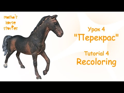 Видео: Урок 4: Перекрас лошади Шляйх /Tutorial 4: Recoloring a Schleich horse