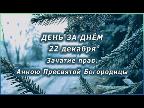 Видео: 🔴 ДЕНЬ ЗА ДНЁМ (22 декабря) - Зачатие прав. Анною Пресвятой Богородицы