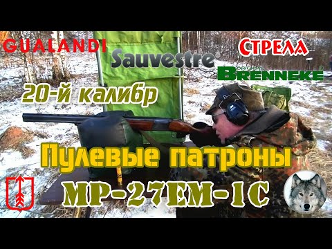 Видео: МР-27ЕМ-1С 20х76. Пулевой тест. (MР-27EM-1C. Test bullet cartridges 20 gаude.)