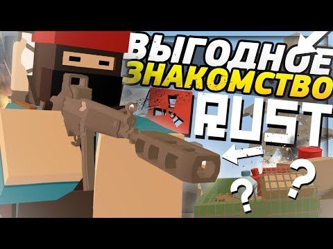 Видео: КАК ВЫГОДНО ПОЗНАКОМИТЬСЯ С ТОП ЛУТЕРАМИ на RUST СЕРВЕРЕ в UNTURNED