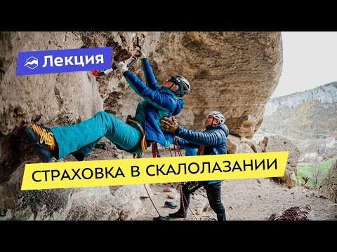 Видео: Страховка в скалолазании