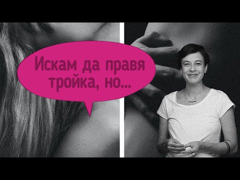 Видео: Как се прави тройка?