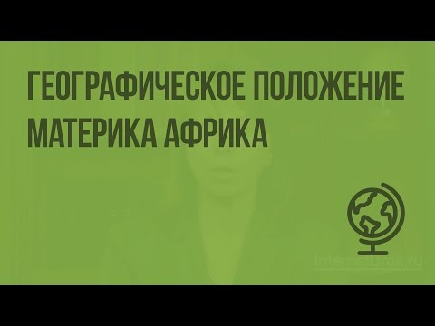 Видео: География 7 класс. Географическое положение материка Африка