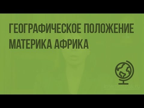 Видео: Географическое положение материка Африка. Видеоурок по географии 7 класс