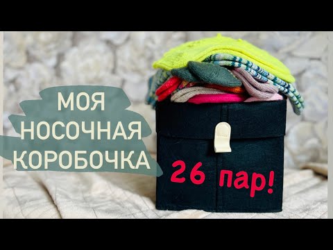 Видео: Все мои носки 🧦/ носочная коробочка 2023