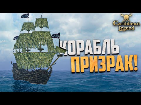 Видео: ПРОХОДИМ КВЕСТ КАЛЕУЧЕ! - Caribbean Legend #28