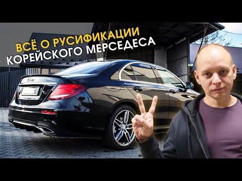 Видео: Русификация Mercedes из Кореи, включая мультимедийную систему MBUX