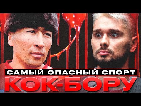 Видео: Самый опасный спорт. Кок-бору