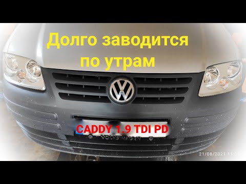 Видео: VW 1.9 TDI PD. Очень долго заводится по утрам