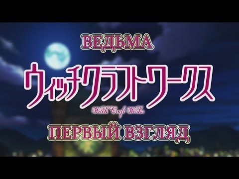 Видео: Первый Взгляд - Witch Craft Works / Ведьма