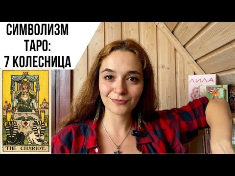 Видео: Символизм таро. 7 аркан. Колесница