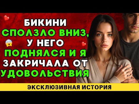 Видео: Я не смогла сдержаться