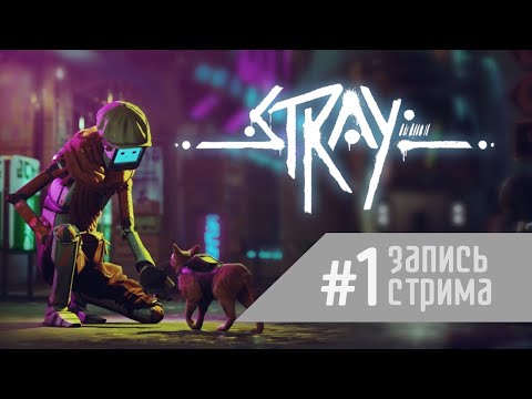 Видео: Stray #1 - Бегаем от злых картофелин