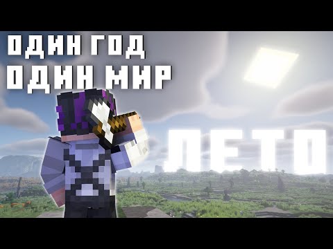 Видео: Как Я Прожил ЛЕТО в Майкнрафт | Июнь - Август