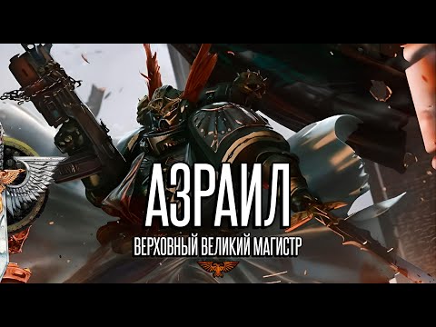 Видео: Великий Магистр Азраил | Warhammer 40k