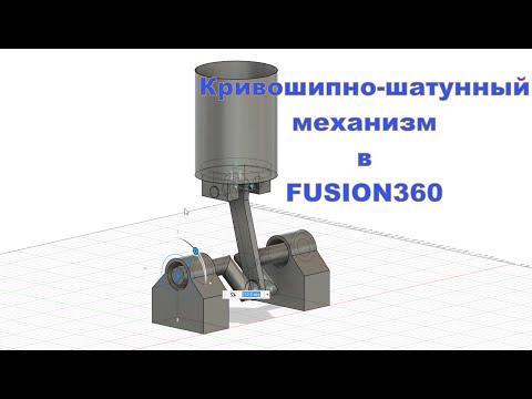Видео: Fusion 360 Создание примера кривошипа