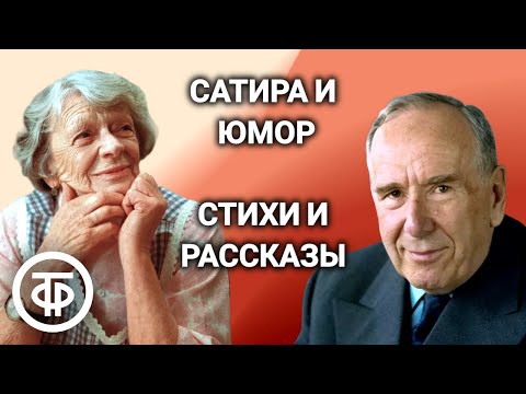 Видео: Сатира и юмор. Стихи и рассказы 1950-х годов. Читают Плятт, Пельтцер, Менглет и др. (1957)
