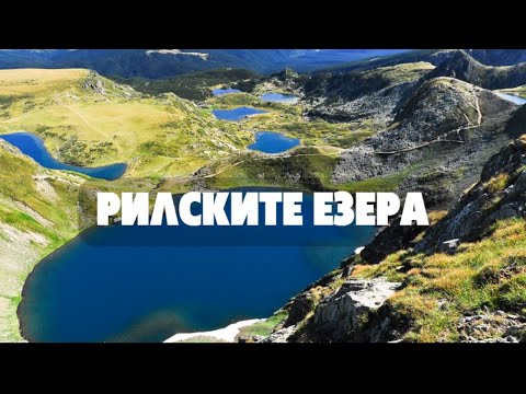 Видео: Обиколка на Седемте рилски езера