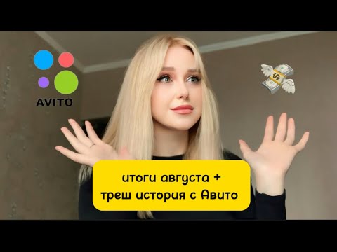 Видео: Мои продажи на Авито | Итоги августа 💸