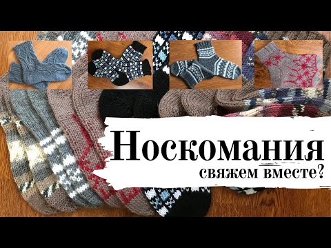 Видео: Носкомания. Носки. Обзор носков, связанных за осень 2020