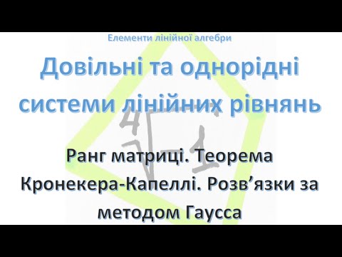 Видео: Лінійна алгебра. Довільні та однорідні системи лінійних рівнянь