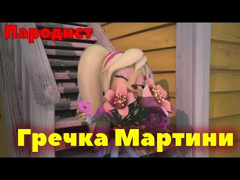 Видео: Барбоскины Перепели Песню Гречка Мартини(T-Killah)