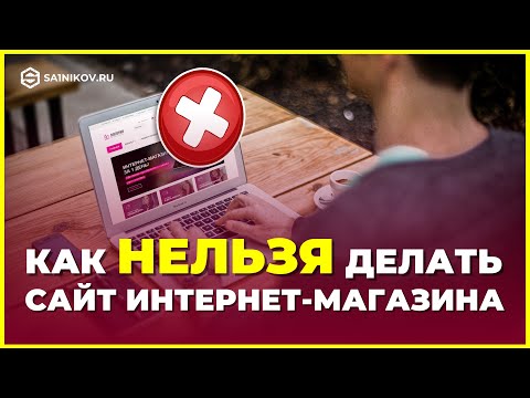 Видео: Ошибки предпринимателей: Как нельзя делать сайт интернет-магазина