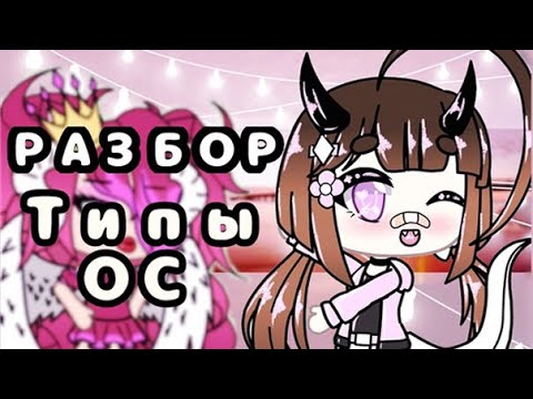 Видео: РАЗБОР типов ОС #1 | Бесячие типы ОС | Бесячая Gacha Life