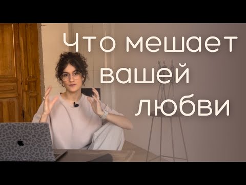 Видео: Что мешает вашей любви: почему мы несчастны в отношениях