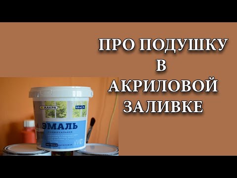 Видео: Что такое ПОДУШКА и зачем она нужна в Акриловой Заливке.  Acrylic fluid pouring .