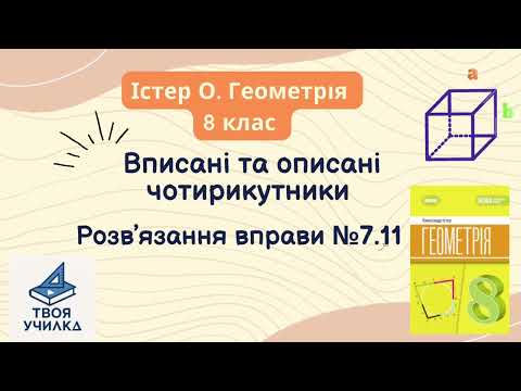 Видео: Геометрія 8 клас, Істер О. НУШ-2025. Розвʼязання вправи №7.11 «Вписані та описані чотирикутники»