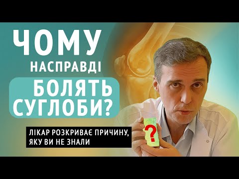 Видео: Чому болять суглоби? Головна помилка у відновленні суглобів, про яку не розповідають лікарі